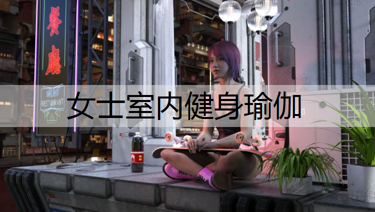 女士室内健身瑜伽