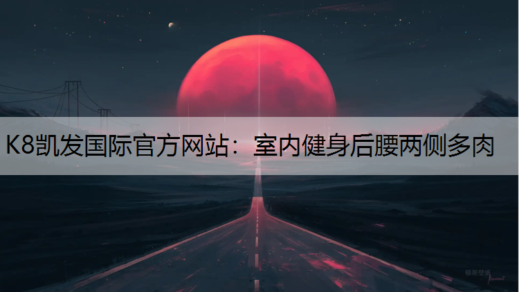 K8凯发国际官方网站：室内健身后腰两侧多肉