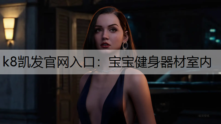 k8凯发官网入口：宝宝健身器材室内