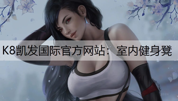 K8凯发国际官方网站：室内健身凳