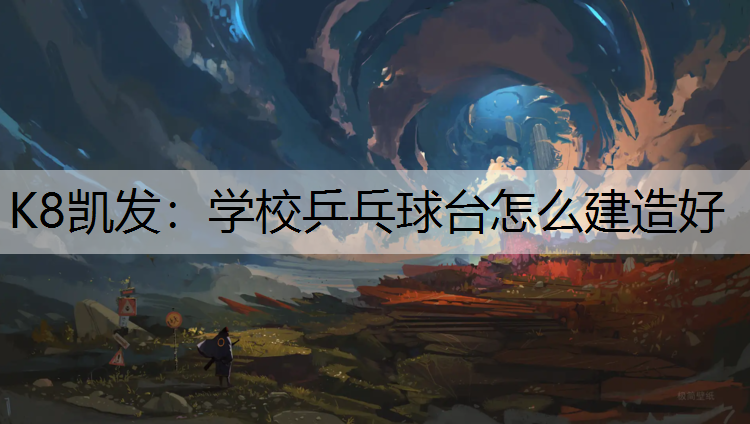K8凯发：学校乒乓球台怎么建造好
