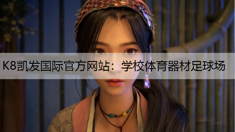 K8凯发国际官方网站：学校体育器材足球场