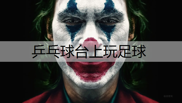 乒乓球台上玩足球