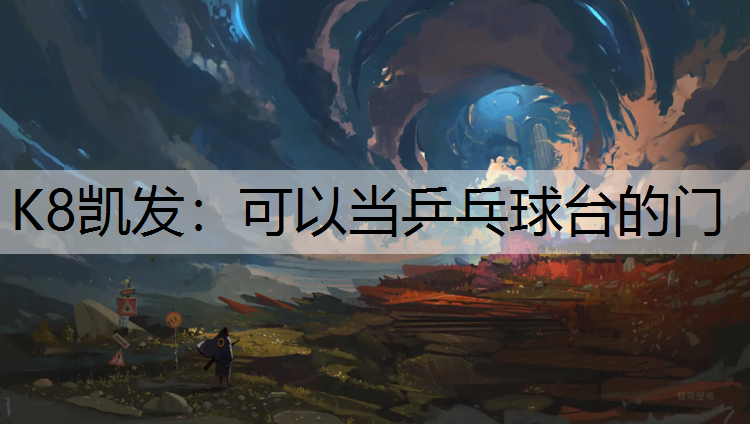 K8凯发：可以当乒乓球台的门
