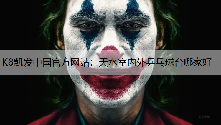 K8凯发中国官方网站：天水室内外乒乓球台哪家好