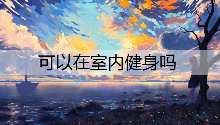 可以在室内健身吗