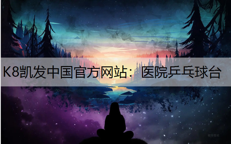 K8凯发中国官方网站：医院乒乓球台