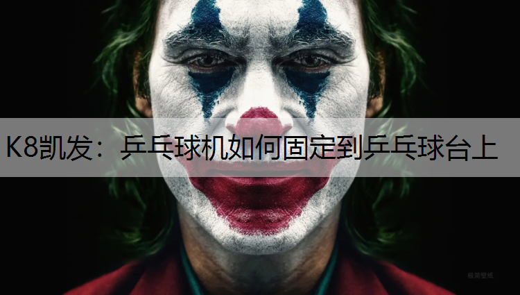 K8凯发：乒乓球机如何固定到乒乓球台上