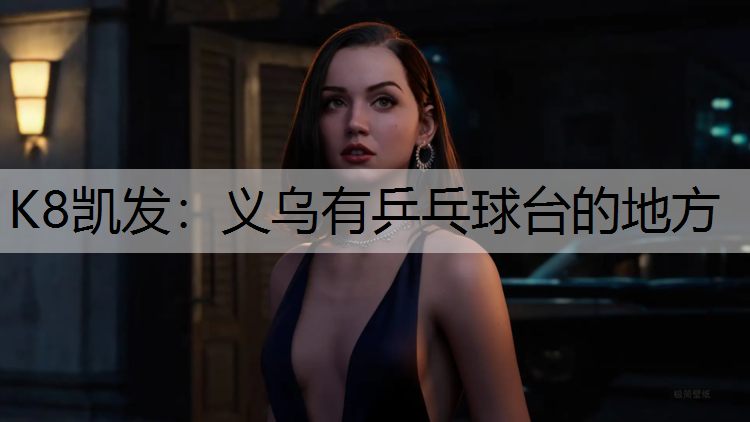 K8凯发：义乌有乒乓球台的地方