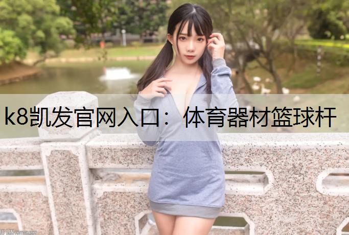 k8凯发官网入口：体育器材篮球杆