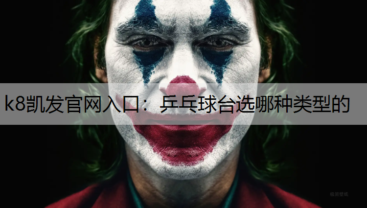 k8凯发官网入口：乒乓球台选哪种类型的