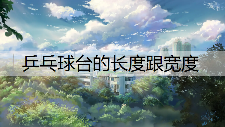 乒乓球台的长度跟宽度