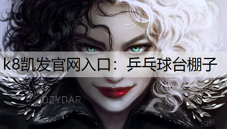 k8凯发官网入口：乒乓球台棚子