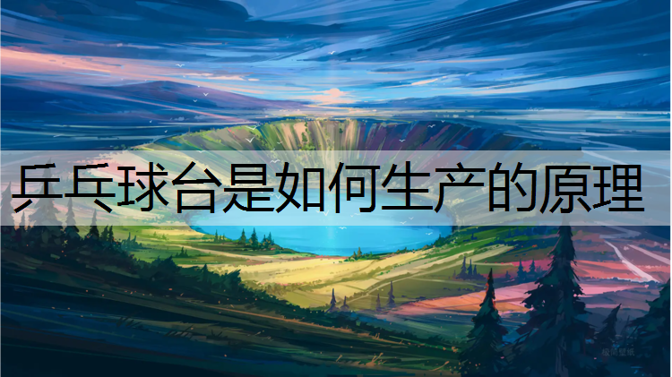 乒乓球台是如何生产的原理
