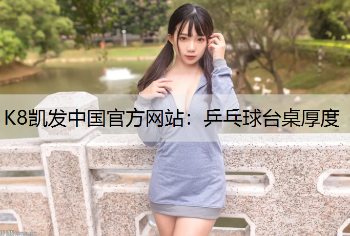K8凯发中国官方网站：乒乓球台桌厚度