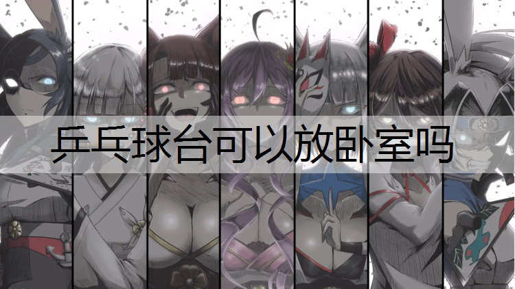 乒乓球台可以放卧室吗