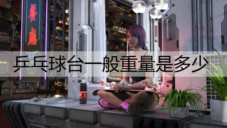 乒乓球台一般重量是多少
