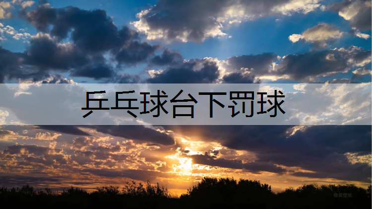 乒乓球台下罚球