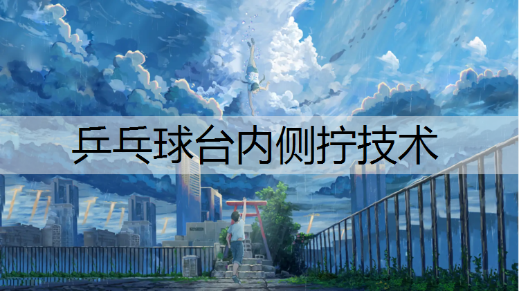 乒乓球台内侧拧技术