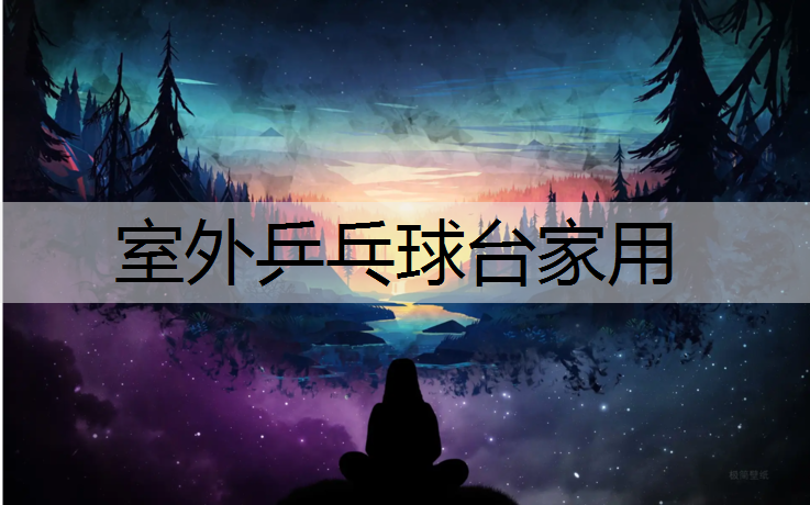 室外乒乓球台家用