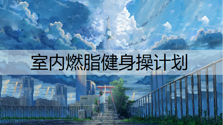 室内燃脂健身操计划