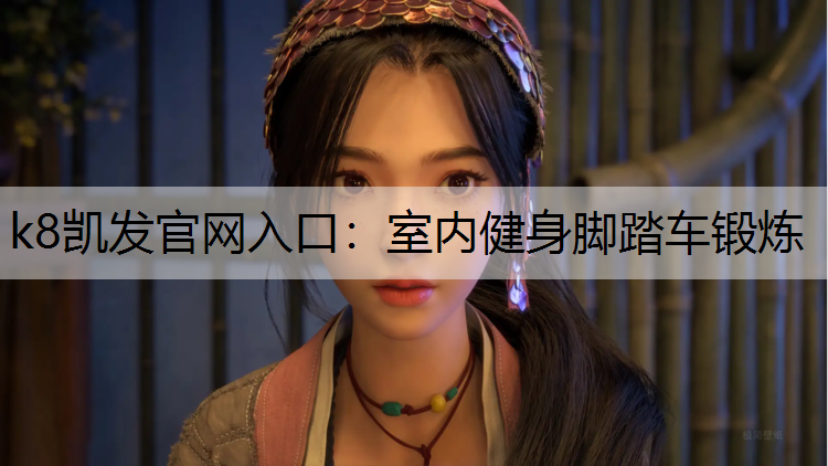 k8凯发官网入口：室内健身脚踏车锻炼