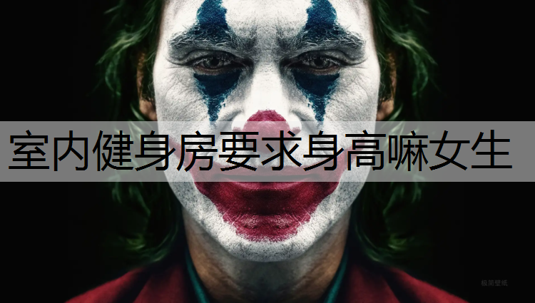 室内健身房要求身高嘛女生
