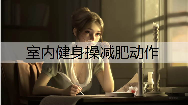 室内健身操减肥动作
