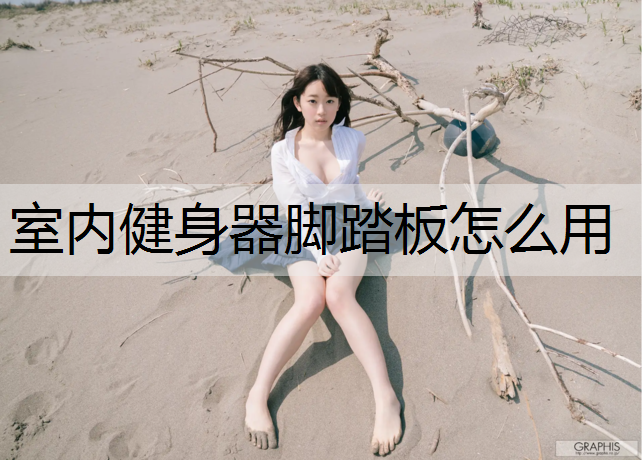 室内健身器脚踏板怎么用