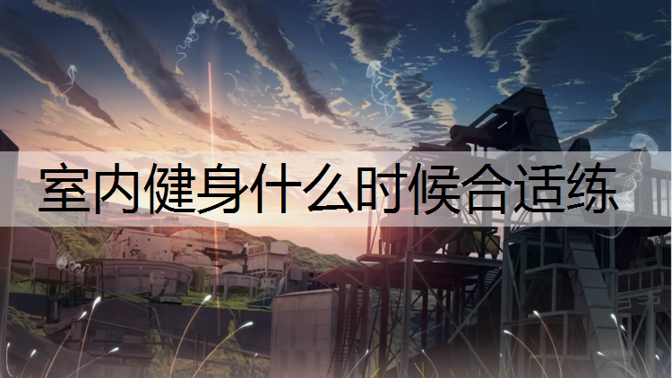 室内健身什么时候合适练