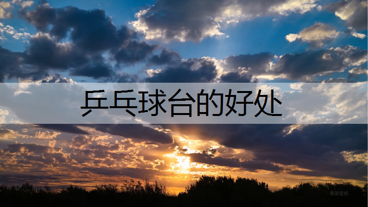 乒乓球台的好处