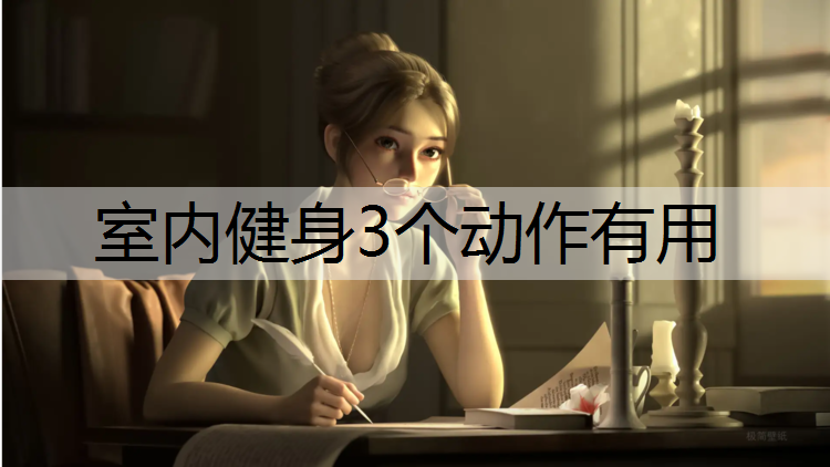 室内健身3个动作有用