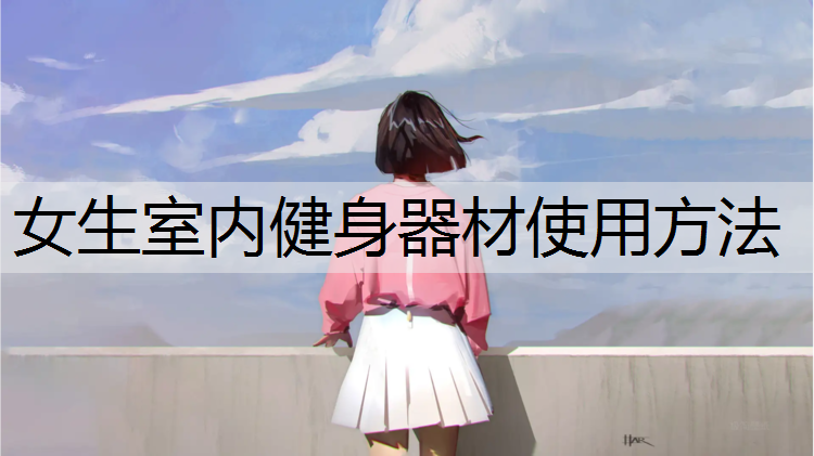 女生室内健身器材使用方法