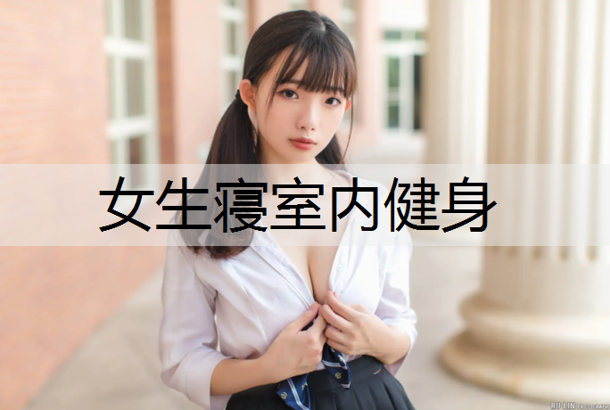女生寝室内健身