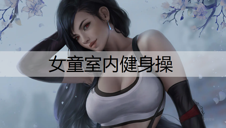 女童室内健身操