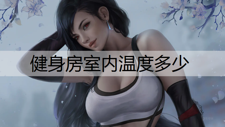健身房室内温度多少