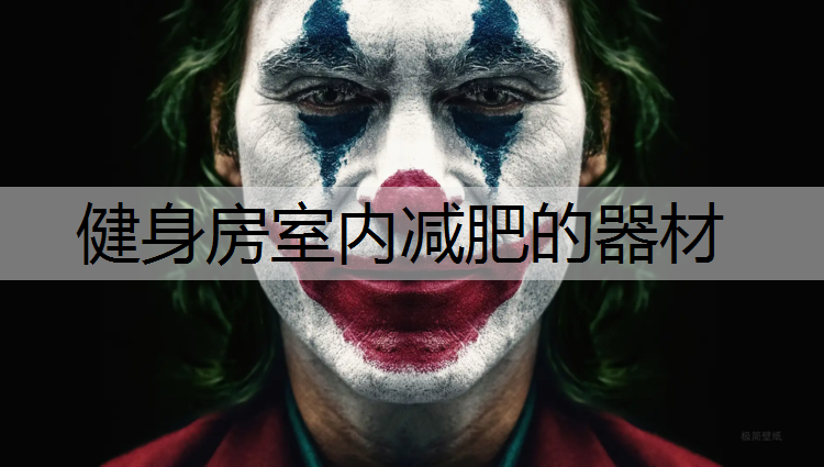 健身房室内减肥的器材