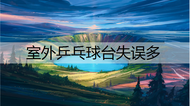 室外乒乓球台失误多