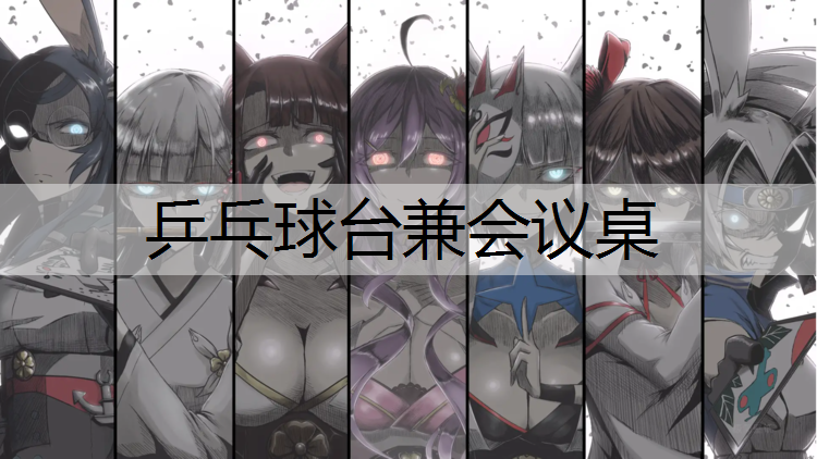 乒乓球台兼会议桌