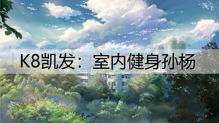 K8凯发：室内健身孙杨