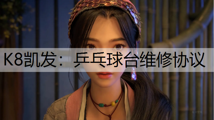 K8凯发：乒乓球台维修协议