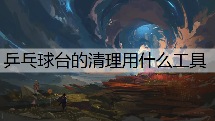 乒乓球台的清理用什么工具