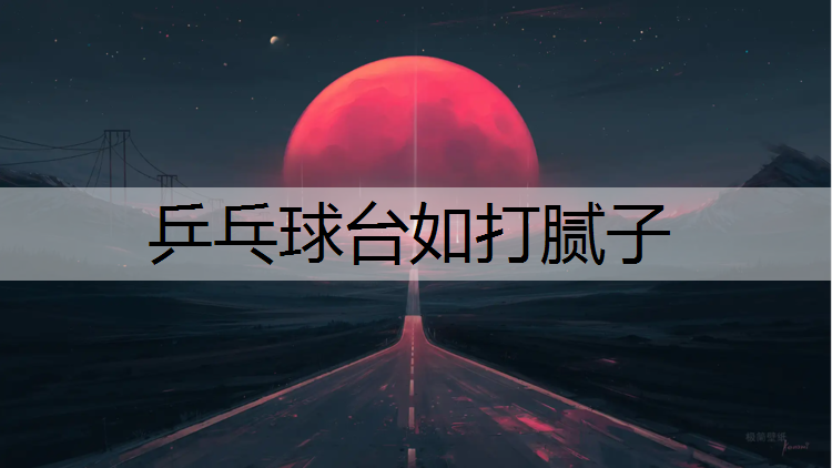 乒乓球台如打腻子