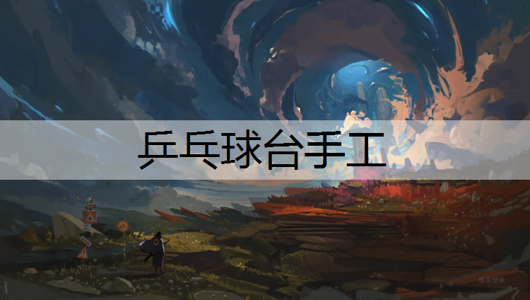 乒乓球台手工