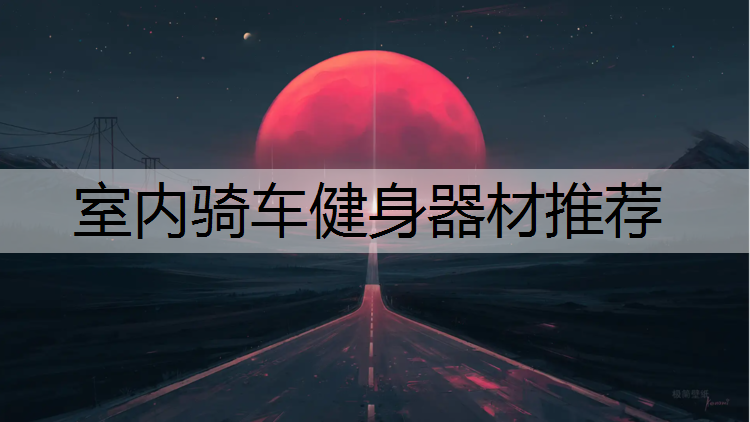 室内骑车健身器材推荐