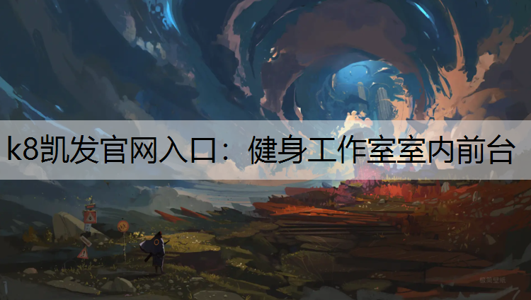 k8凯发官网入口：健身工作室室内前台