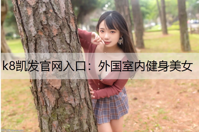k8凯发官网入口：外国室内健身美女