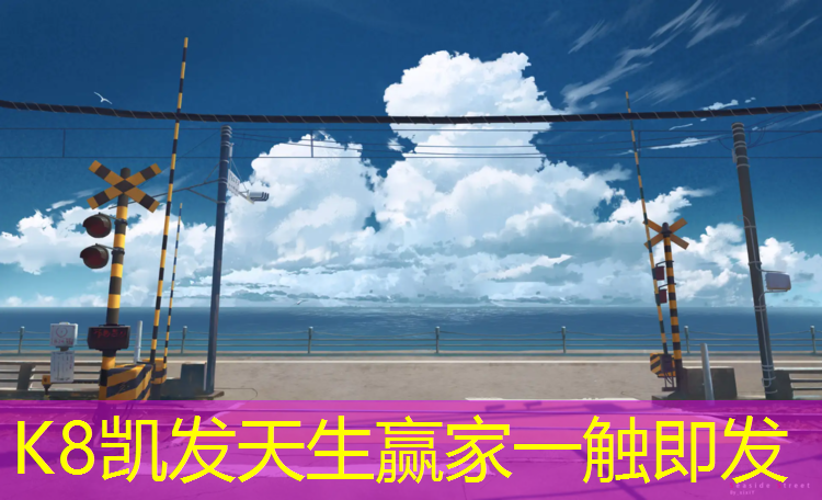 k8凯发官网入口：冠达塑胶跑道