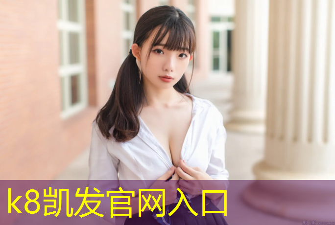 K8凯发：沧州室内塑胶跑道价格多少_