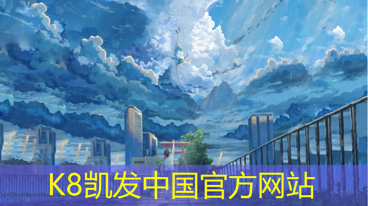 K8凯发：金华八中塑胶跑道项目